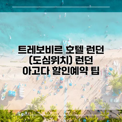 트레보비르 호텔 런던 (도심위치) 런던 아고다 할인예약 팁