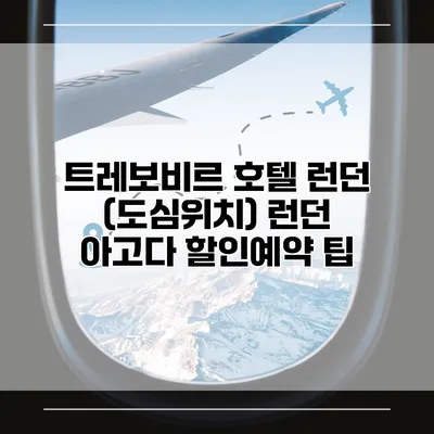 트레보비르 호텔 런던 (도심위치) 런던 아고다 할인예약 팁