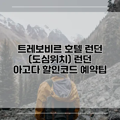트레보비르 호텔 런던 (도심위치) 런던 아고다 할인코드 예약팁