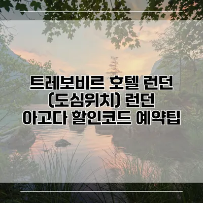 트레보비르 호텔 런던 (도심위치) 런던 아고다 할인코드 예약팁