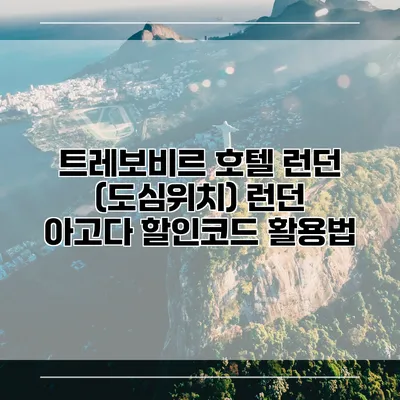 트레보비르 호텔 런던 (도심위치) 런던 아고다 할인코드 활용법