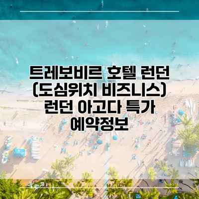 트레보비르 호텔 런던 (도심위치 비즈니스) 런던 아고다 특가 예약정보