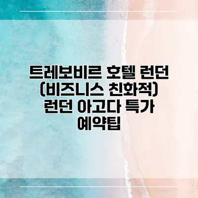 트레보비르 호텔 런던 (비즈니스 친화적) 런던 아고다 특가 예약팁