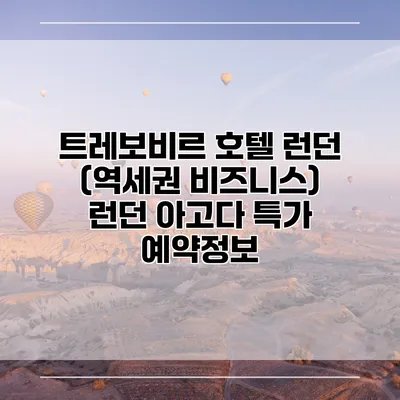 트레보비르 호텔 런던 (역세권 비즈니스) 런던 아고다 특가 예약정보
