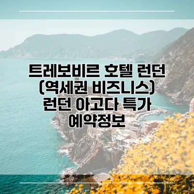 트레보비르 호텔 런던 (역세권 비즈니스) 런던 아고다 특가 예약정보