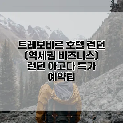 트레보비르 호텔 런던 (역세권 비즈니스) 런던 아고다 특가 예약팁