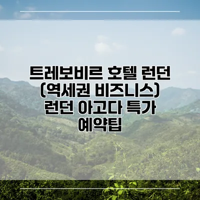트레보비르 호텔 런던 (역세권 비즈니스) 런던 아고다 특가 예약팁
