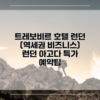 트레보비르 호텔 런던 (역세권 비즈니스) 런던 아고다 특가 예약팁