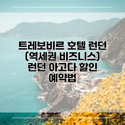 트레보비르 호텔 런던 (역세권 비즈니스) 런던 아고다 할인 예약법