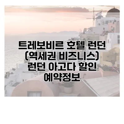 트레보비르 호텔 런던 (역세권 비즈니스) 런던 아고다 할인 예약정보