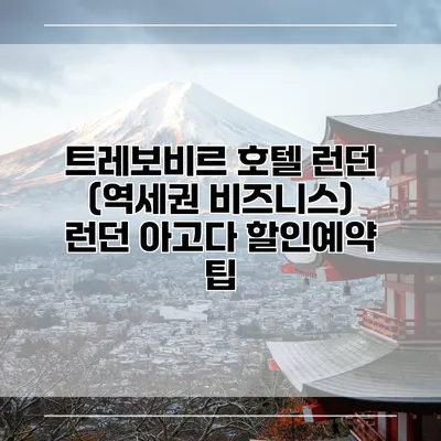 트레보비르 호텔 런던 (역세권 비즈니스) 런던 아고다 할인예약 팁