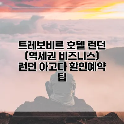 트레보비르 호텔 런던 (역세권 비즈니스) 런던 아고다 할인예약 팁