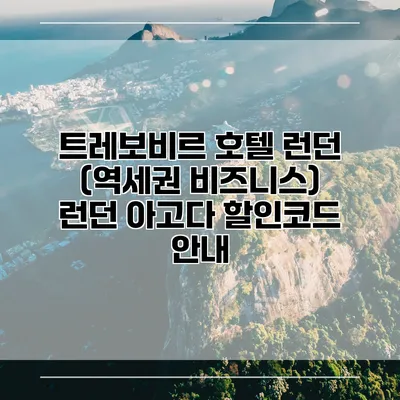 트레보비르 호텔 런던 (역세권 비즈니스) 런던 아고다 할인코드 안내