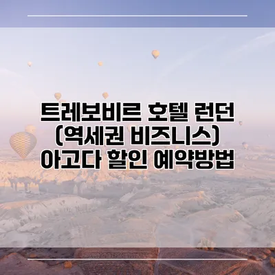 트레보비르 호텔 런던 (역세권 비즈니스) 아고다 할인 예약방법