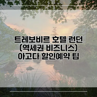 트레보비르 호텔 런던 (역세권 비즈니스) 아고다 할인예약 팁