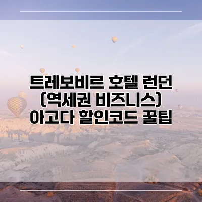 트레보비르 호텔 런던 (역세권 비즈니스) 아고다 할인코드 꿀팁