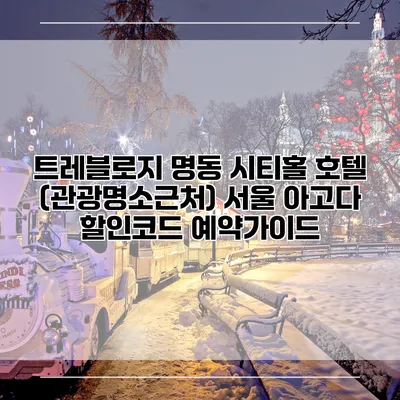 트레블로지 명동 시티홀 호텔 (관광명소근처) 서울 아고다 할인코드 예약가이드