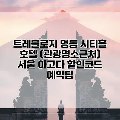 트레블로지 명동 시티홀 호텔 (관광명소근처) 서울 아고다 할인코드 예약팁
