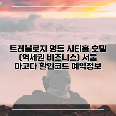트레블로지 명동 시티홀 호텔 (역세권 비즈니스) 서울 아고다 할인코드 예약정보