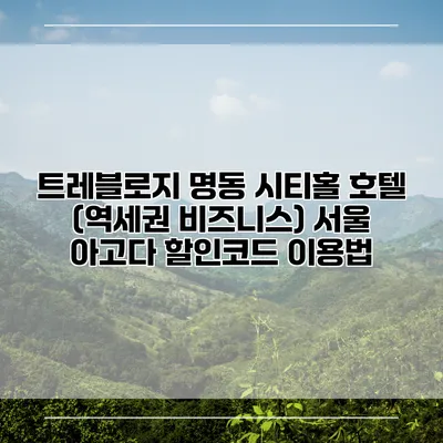 트레블로지 명동 시티홀 호텔 (역세권 비즈니스) 서울 아고다 할인코드 이용법
