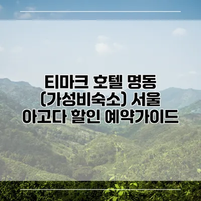 티마크 호텔 명동 (가성비숙소) 서울 아고다 할인 예약가이드