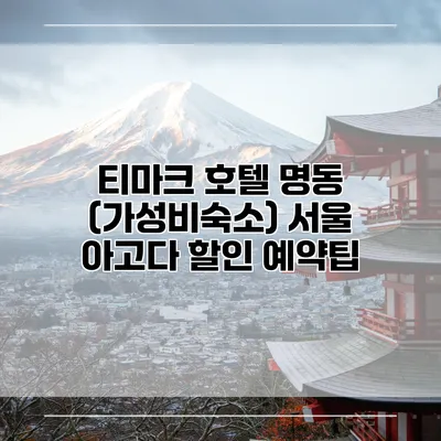 티마크 호텔 명동 (가성비숙소) 서울 아고다 할인 예약팁