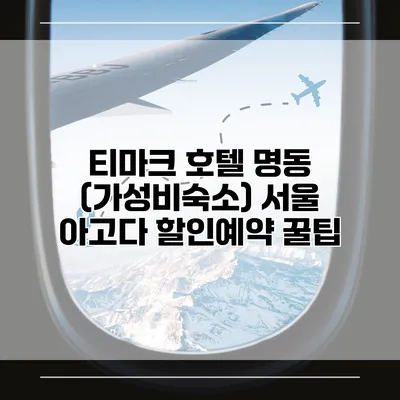 티마크 호텔 명동 (가성비숙소) 서울 아고다 할인예약 꿀팁