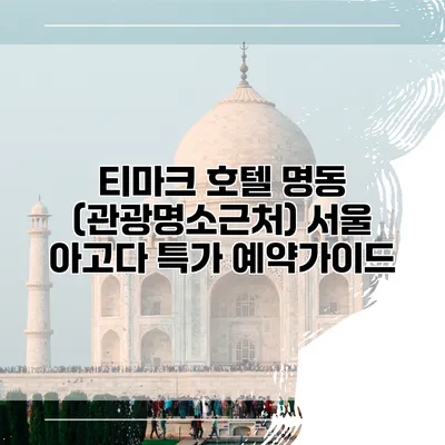 티마크 호텔 명동 (관광명소근처) 서울 아고다 특가 예약가이드