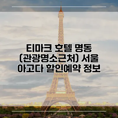 티마크 호텔 명동 (관광명소근처) 서울 아고다 할인예약 정보