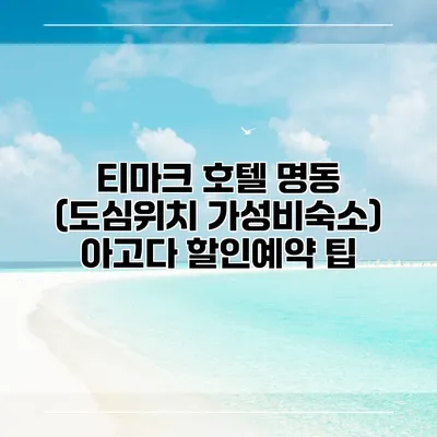 티마크 호텔 명동 (도심위치 가성비숙소) 아고다 할인예약 팁