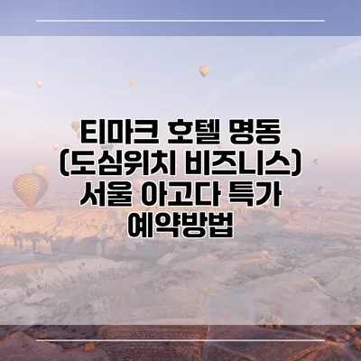 티마크 호텔 명동 (도심위치 비즈니스) 서울 아고다 특가 예약방법