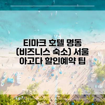 티마크 호텔 명동 (비즈니스 숙소) 서울 아고다 할인예약 팁