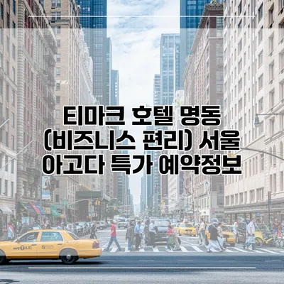 티마크 호텔 명동 (비즈니스 편리) 서울 아고다 특가 예약정보