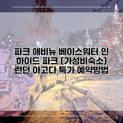 파크 애비뉴 베이스워터 인 하이드 파크 (가성비숙소) 런던 아고다 특가 예약방법