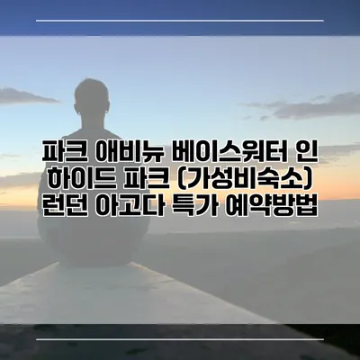 파크 애비뉴 베이스워터 인 하이드 파크 (가성비숙소) 런던 아고다 특가 예약방법