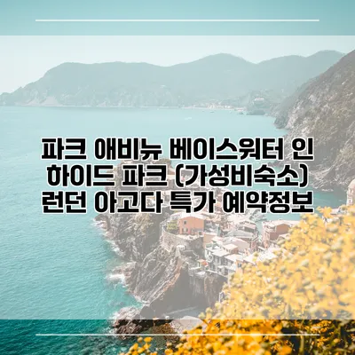 파크 애비뉴 베이스워터 인 하이드 파크 (가성비숙소) 런던 아고다 특가 예약정보