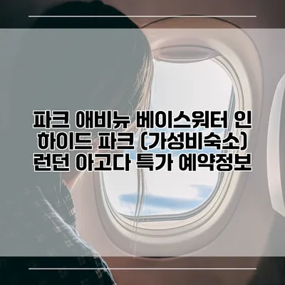 파크 애비뉴 베이스워터 인 하이드 파크 (가성비숙소) 런던 아고다 특가 예약정보