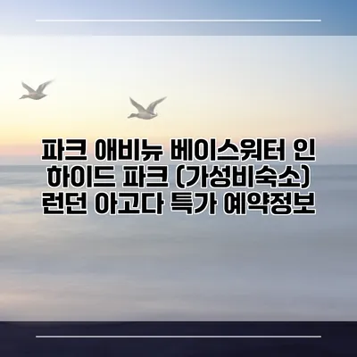 파크 애비뉴 베이스워터 인 하이드 파크 (가성비숙소) 런던 아고다 특가 예약정보
