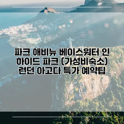 파크 애비뉴 베이스워터 인 하이드 파크 (가성비숙소) 런던 아고다 특가 예약팁