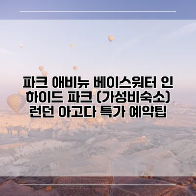 파크 애비뉴 베이스워터 인 하이드 파크 (가성비숙소) 런던 아고다 특가 예약팁