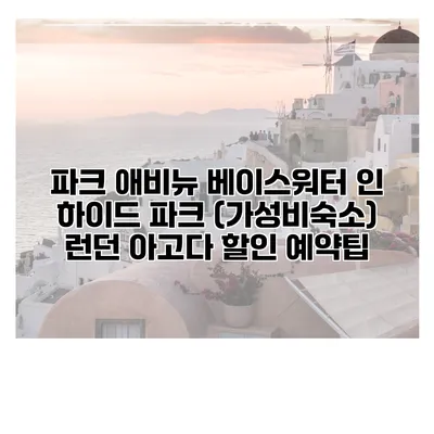 파크 애비뉴 베이스워터 인 하이드 파크 (가성비숙소) 런던 아고다 할인 예약팁