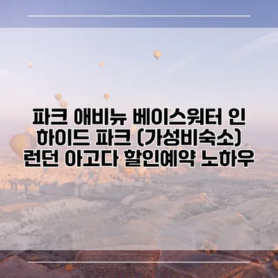 파크 애비뉴 베이스워터 인 하이드 파크 (가성비숙소) 런던 아고다 할인예약 노하우