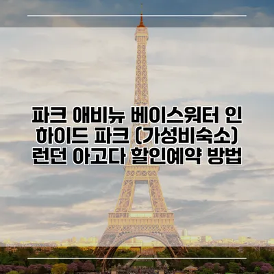 파크 애비뉴 베이스워터 인 하이드 파크 (가성비숙소) 런던 아고다 할인예약 방법