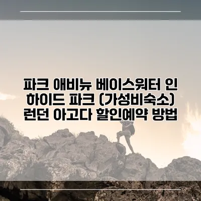 파크 애비뉴 베이스워터 인 하이드 파크 (가성비숙소) 런던 아고다 할인예약 방법