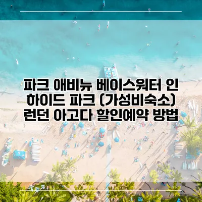 파크 애비뉴 베이스워터 인 하이드 파크 (가성비숙소) 런던 아고다 할인예약 방법