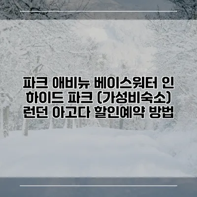 파크 애비뉴 베이스워터 인 하이드 파크 (가성비숙소) 런던 아고다 할인예약 방법