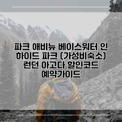 파크 애비뉴 베이스워터 인 하이드 파크 (가성비숙소) 런던 아고다 할인코드 예약가이드