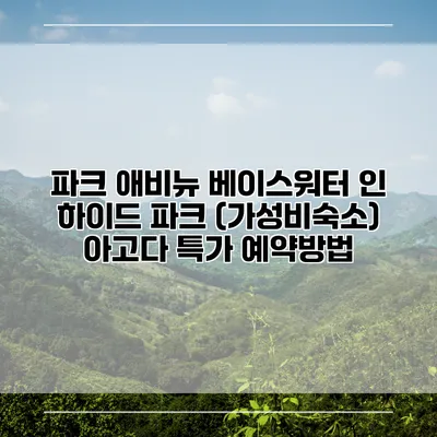 파크 애비뉴 베이스워터 인 하이드 파크 (가성비숙소) 아고다 특가 예약방법