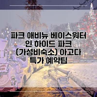 파크 애비뉴 베이스워터 인 하이드 파크 (가성비숙소) 아고다 특가 예약팁