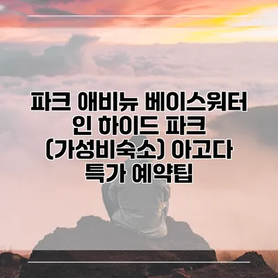 파크 애비뉴 베이스워터 인 하이드 파크 (가성비숙소) 아고다 특가 예약팁